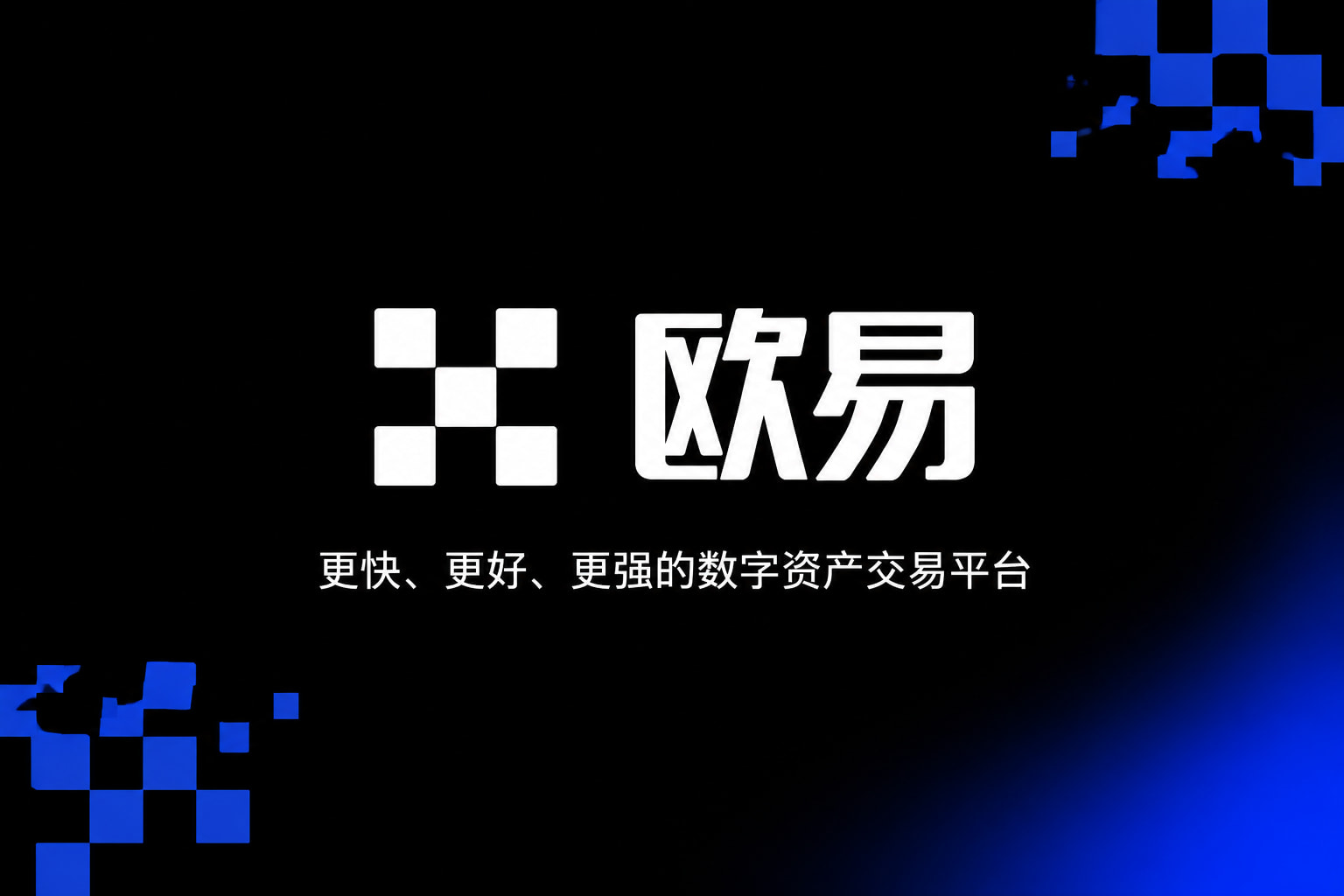 欧交易所app官网苹果数字资产交易平台客户端